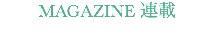 MAGAZINE 連載