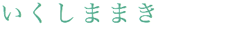いくしままき